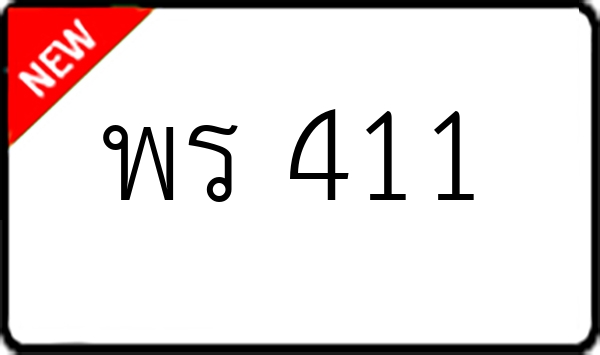 พร 411